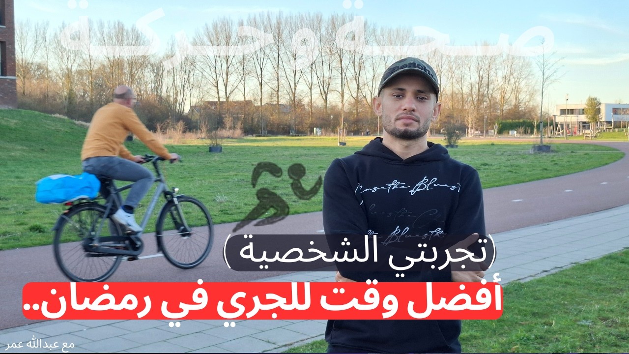 كنت أعتقد أن الجري في رمضان مستحيل... إلى أن جربته