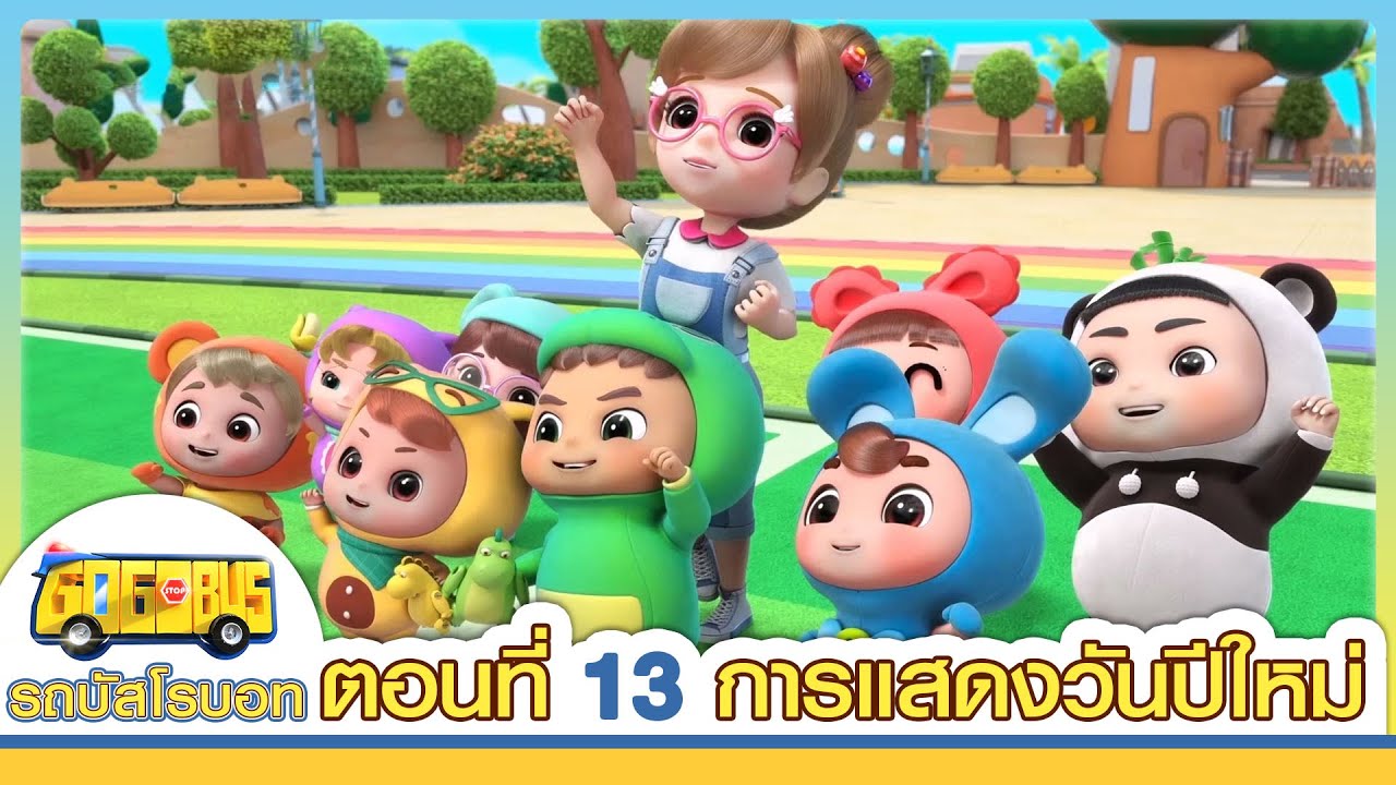 GoGoBus S1 | EP13 | การแสดงวันปีใหม่ | การ์ตูนเด็ก | Kids Cartoon | GOGOBUS รถบัสโรบอท
