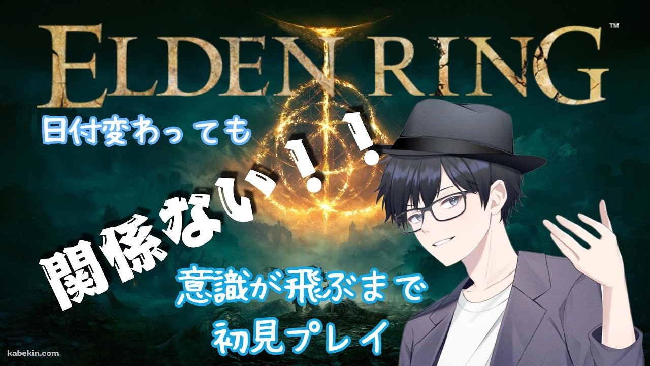 【ELDEN RING】初見プレイ～朝になろうと昼になろうと眠気限界までやる初日目～