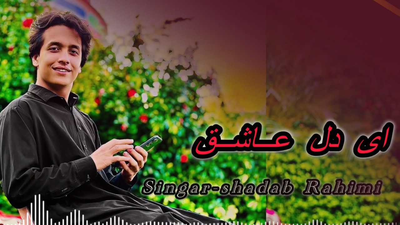 ای دل دیوانه -شاداب رحیمی /new song shadab Rahimi -Live music