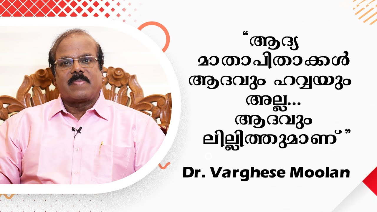 The first parents were not Adam and Eve, but Adam and Lilith | Dr. Varghese Moolan