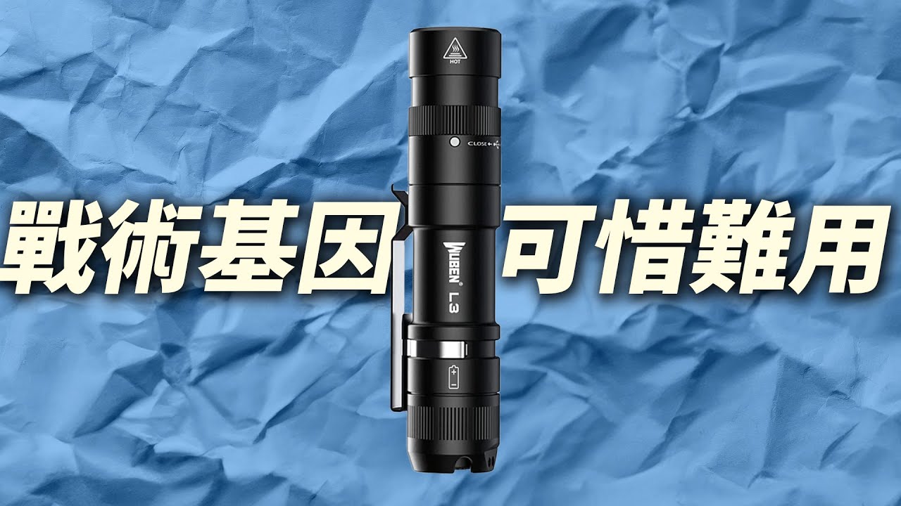 一上手就尷尬癌發作：Wuben L3｜男人EDC