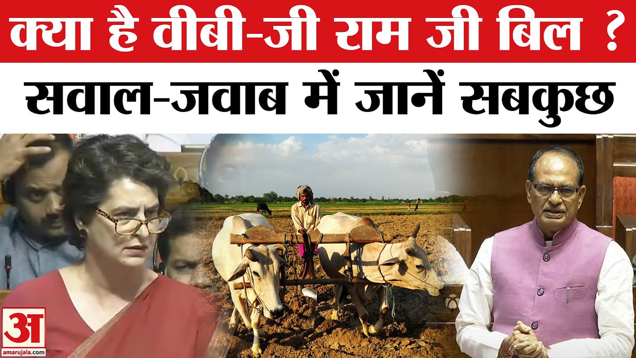 क्या है VB-G Ram G Bill 2025? जिसको लेकर Parliament में हो रहा हंगामा, MGNREGA renaming, Amar Ujala