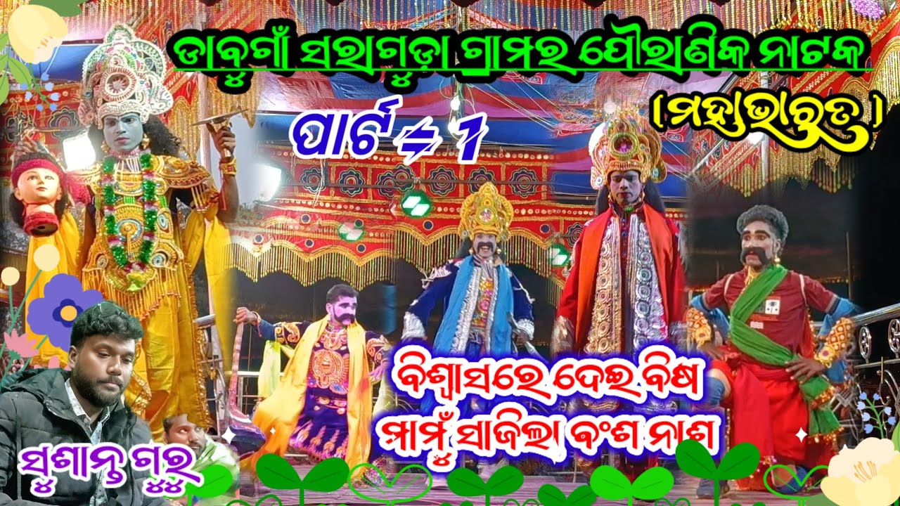(ପ୍ରଥମ ଭାଗ 1) ବିଶ୍ୱାସରେ ଦେଇ ବିଷ ମାମୁଁ ସାଜିଲା ଵଂଶ ନାଶ ସରାଗୁଡ଼ା ଗ୍ରାମର ପୌରାଣିକ ନାଟକ #kirtiraj dnk tv