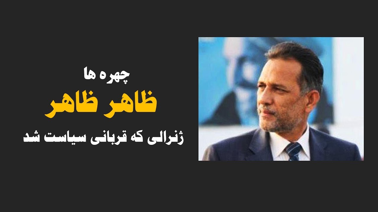 ظاهر ظاهر جنرالی که قربانی سیاست شد