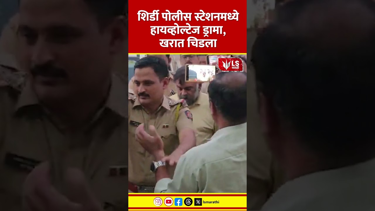 Ashok Kharat Case | Shirdi Police Station मध्ये हायव्होल्टेज ड्रामा,  खरात चिडला #crimenews