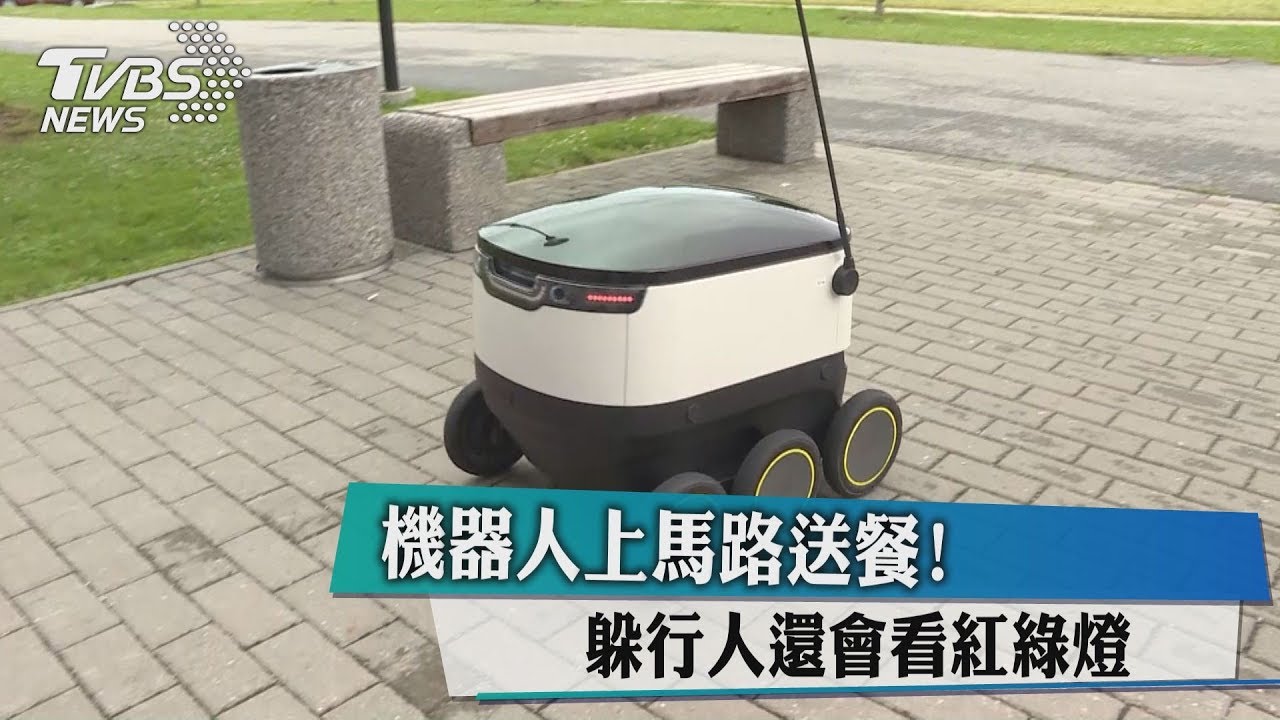 機器人上馬路送餐！躲行人還會看紅綠燈