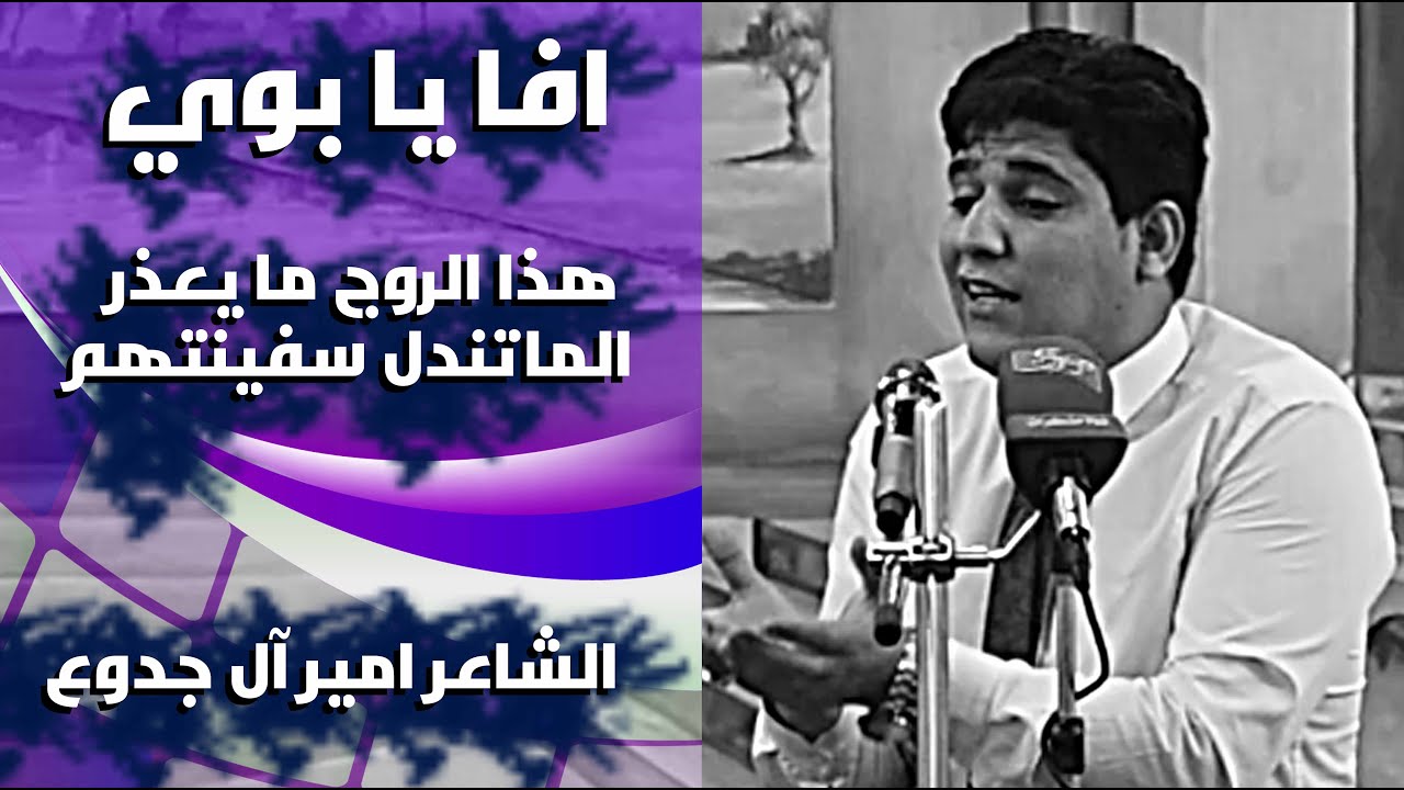 يا دخان يالرايح ولاجنك شلت ثكل الحطب وياك || الشاعر امير آل جدوع || اماسي مذكرات