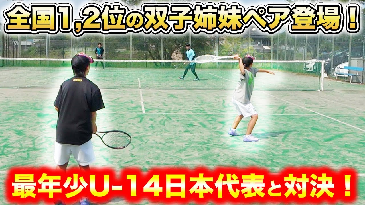 中学一年生で福島県チャンピオンの大武・大武ペアにダブルス対決を挑みました！【ソフトテニス/SOFT TENNIS】