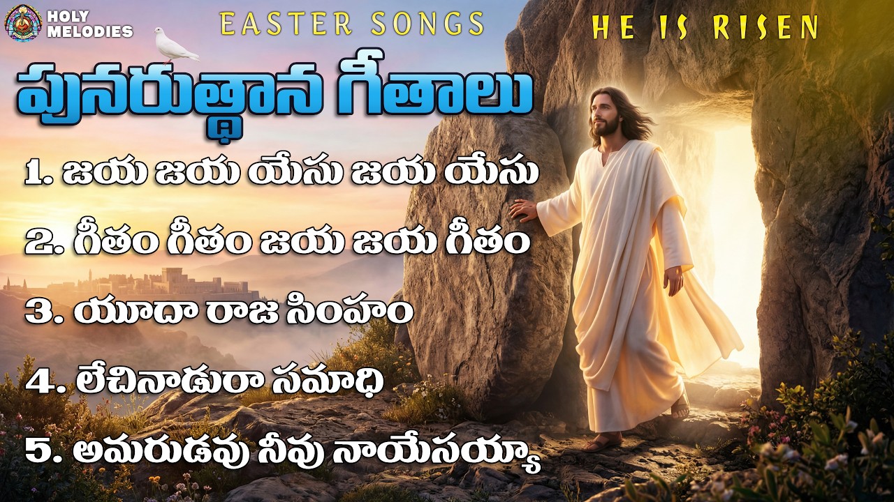 PUNARUDHAANA GEETHAALU || పునరుత్థాన గీతాలు || EASTER SONGS || @Holymelodies_yt #easter