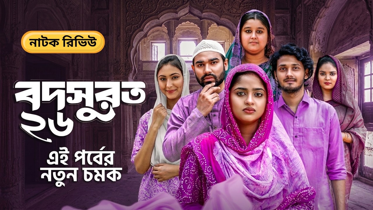 Shocking Truth Behind বদসুরত পর্ব ২৬ | আগামী পর্বে কি হবে | Full Review 🔍 Revealed!