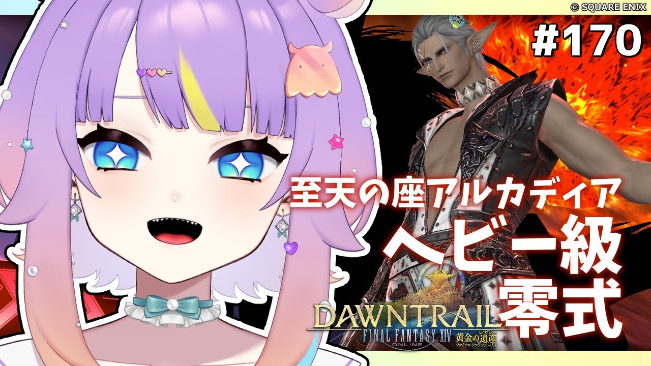 【 #FF14/黄金編/参加型】至天の座アルカディア：ヘビー級零式【I-STREAM/深海めんか】#170