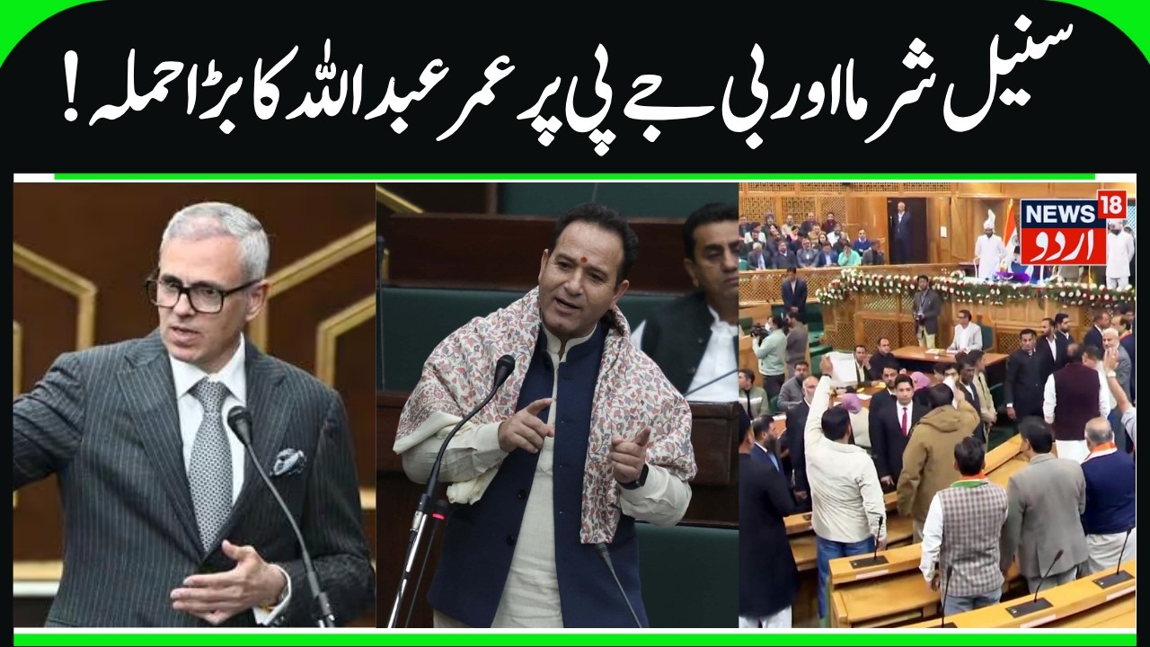 Omar Abdullah Targets BJP, Sunil Sharma | CM Speech in Assembly, Budget Session, BJP vs NC | News18