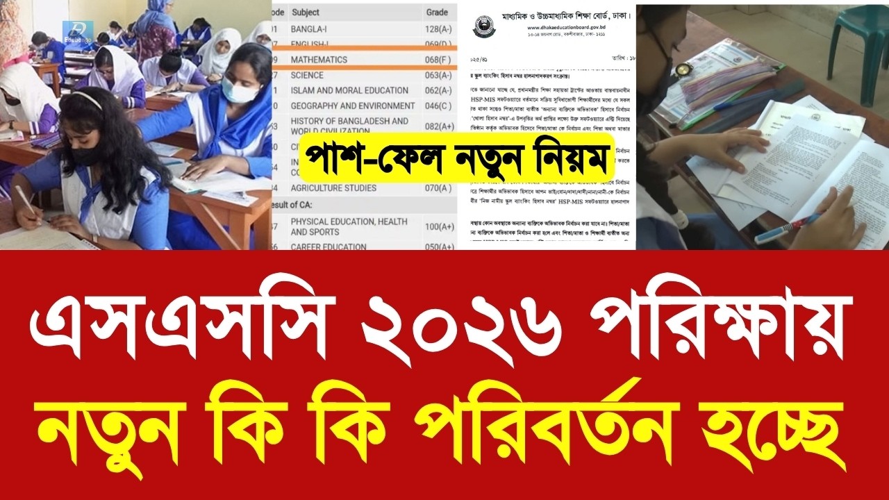 এসএসসি ২০২৬ পরিক্ষা নতুন কি কি পরিবর্তন হচ্ছে | ssc 2026 exam new update | ssc exam 2026 new news