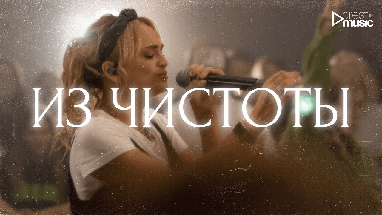 ИЗ ЧИСТОТЫ - Марина Смолоногова & Crest Music Collective (LIVE)