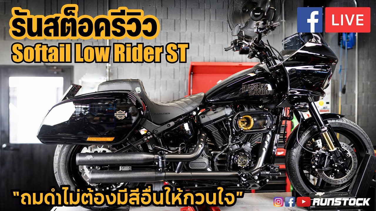 รันสต็อครีวิว Low ST ถมดำไม่ต้องมีสีอื่นให้กวนใจ