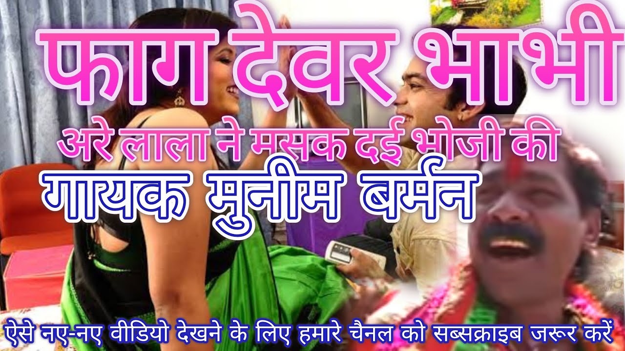 अरे लाला में मसक दई भोजी की// फाग गायक मुनीम बर्मन//बर्मन जी स्टूडियो