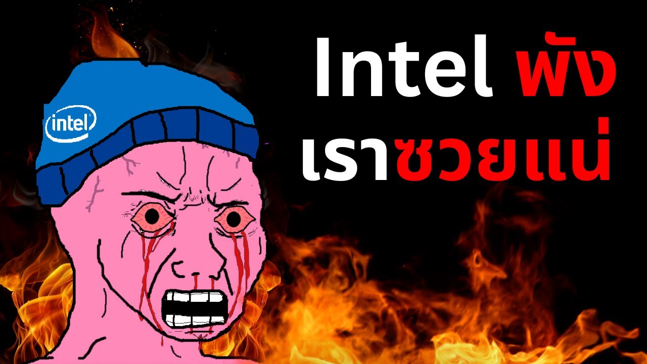 Intel กำลังแย่ - เรื่องนี้ทุกคนอาจเดือดร้อน