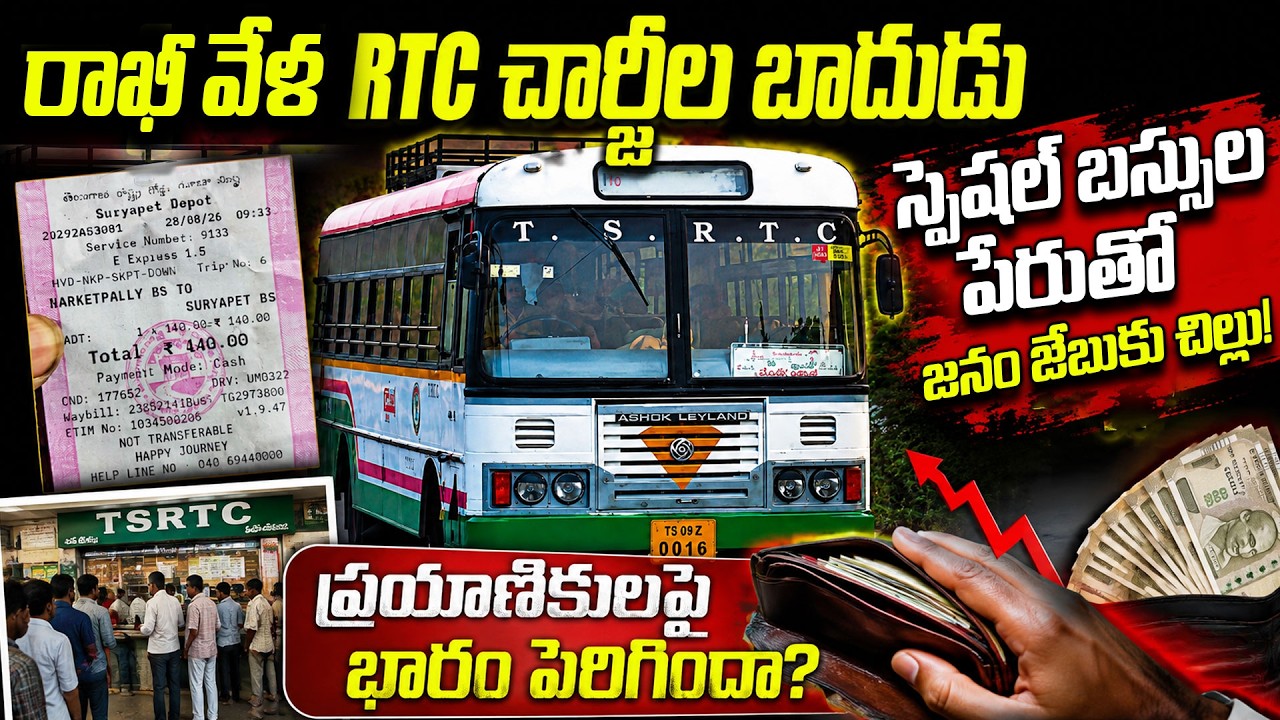 రాఖీ వేళ RTC చార్జీల బాదుడు.!RTC Fare Hike on Rakhi! Special Bus Charges Shock Passengers | Disha TV