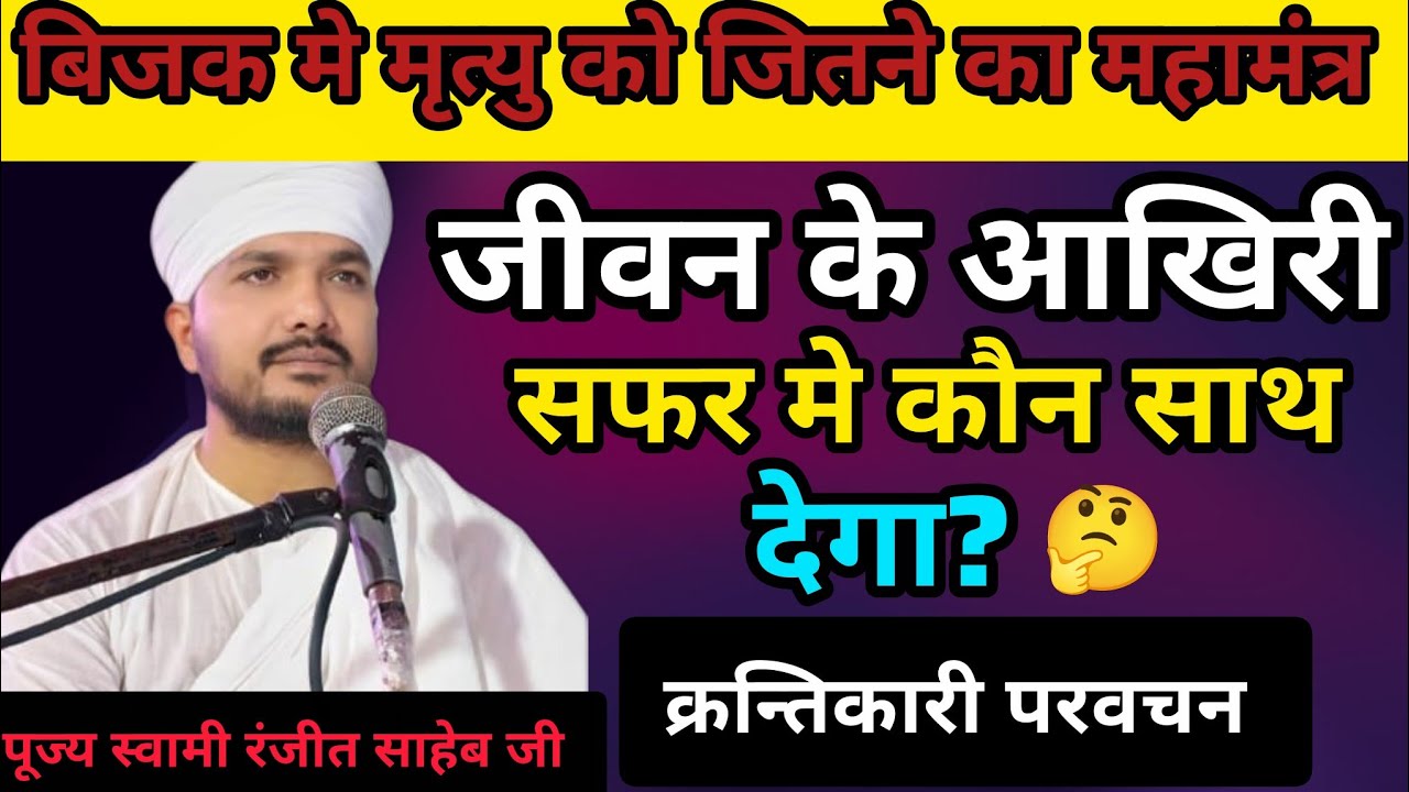जीवन की आखिरी सफर में कौन साथ देगा? ||बीजक में मृत्यु को जीतने का महामंत्र || स्वामी रणजीत साहेब जी 