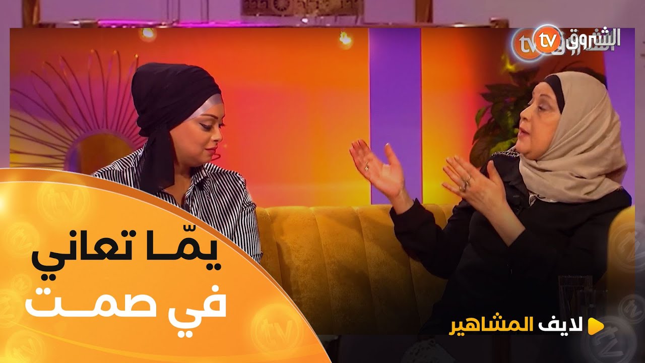 سامية قروابي ابنة الفنانة سعاد سبكي.. يما راهي تعاني في صمت ومكاش لي حوس عليها ولا عاونها🥺💔