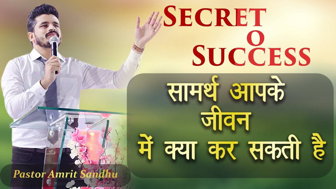 सामर्थ आपके जीवन में क्या कर सकती हैं |SERMON BY PASTOR AMRIT SANDHU