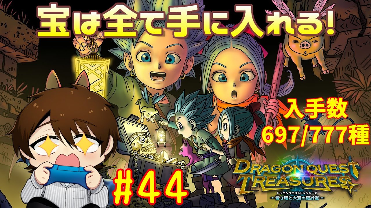 ドラクエの世界で宝探し！？全部見つけてやるぜ！【ドラゴンクエストトレジャーズ　＃44】