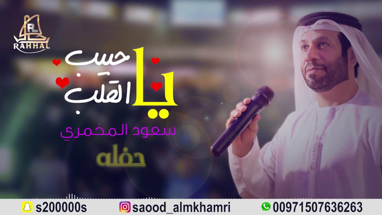 SAUD ALMKHMARI (سعود المخمري❤ياحبيب القلب (حصريآ