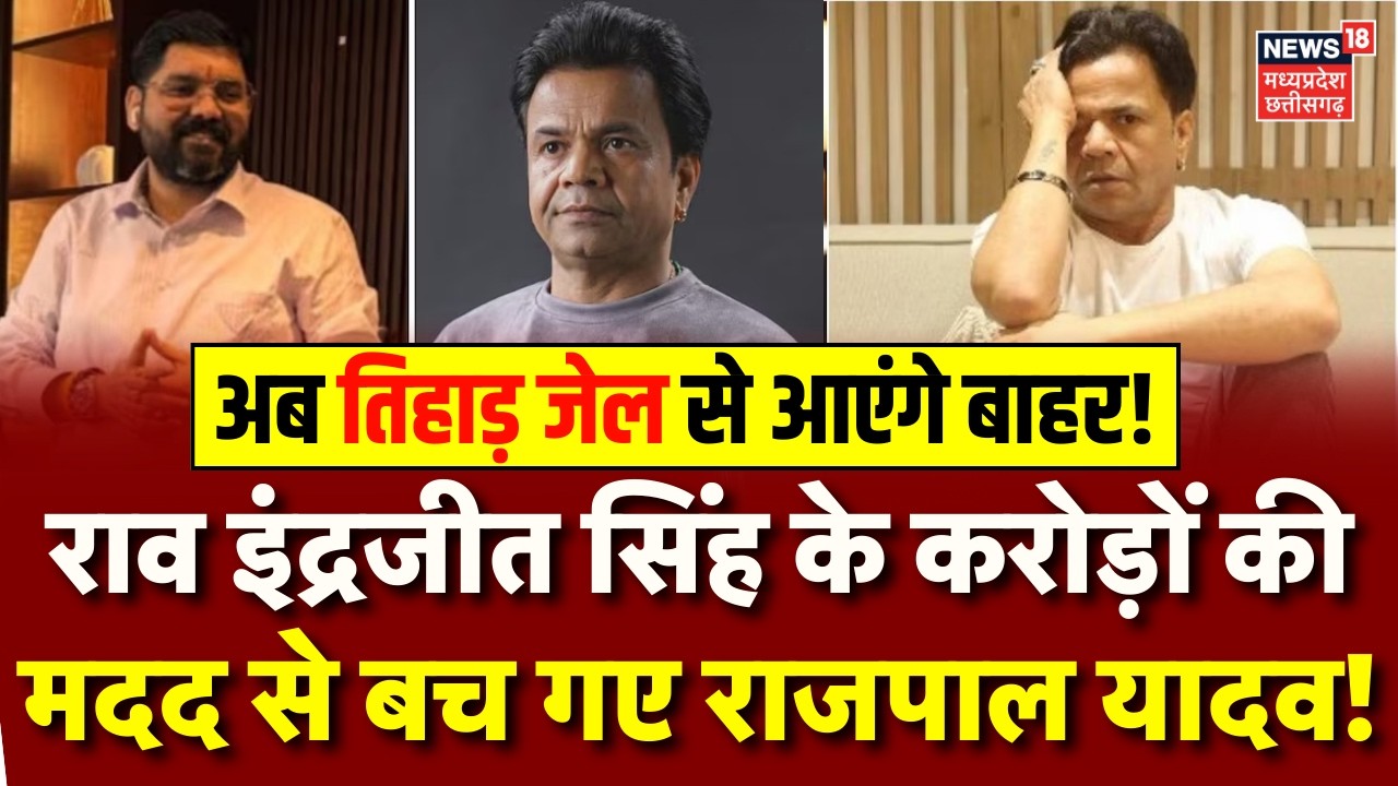 Rajpal Yadav in Tihar Jail Update: राव इंद्रजीत सिंह की मदद से बच गए राजपाल यादव, अब नहीं होगा जेल ?