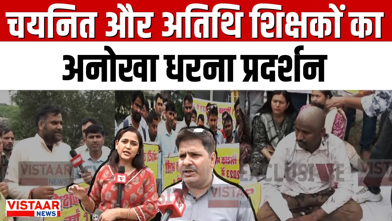 Bhopal Teacher Protest: अंबेडकर पार्क में चयनित शिक्षकों का अनोखा धरना ,नियुक्ति की मांग