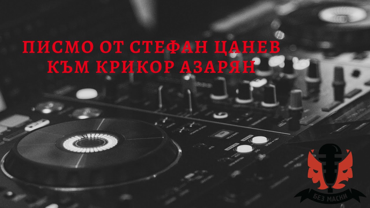 Без маски: Писмо от Стефан Цанев към Крикор Азарян