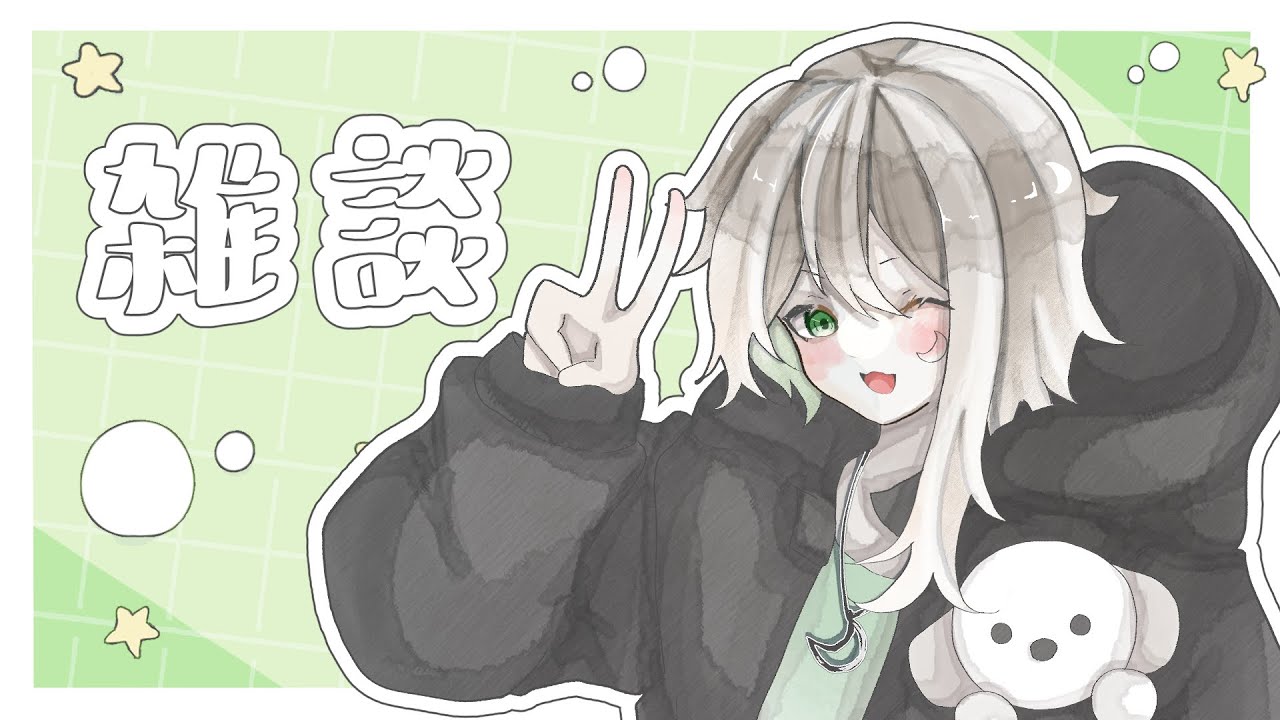 初配信から1か月にして初めての雑談