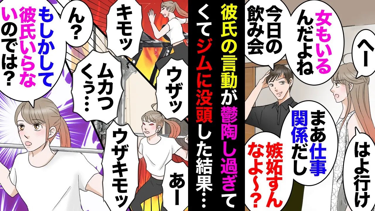 【漫画】彼「太った？」私「…」→ジム通いを始めたある日彼「女いる飲み会行ってくる（ﾁﾗｯ」「モテて困るわ（ﾁﾗｯ」「嫉妬すんなよｗ（ﾁﾗｯ」私「」→ウザさのあまりトレーニングに励んだら…【マンガ動画】