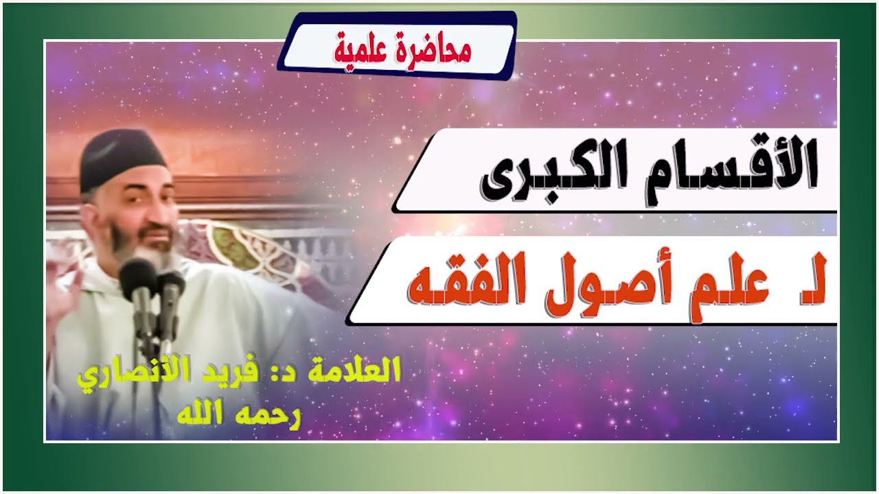 الأقسـام الكبـرى لـ  علم أصول الفـقـه : الدكتور فريد الأنصاري  رحمه الله  Dr:Farid Alansari