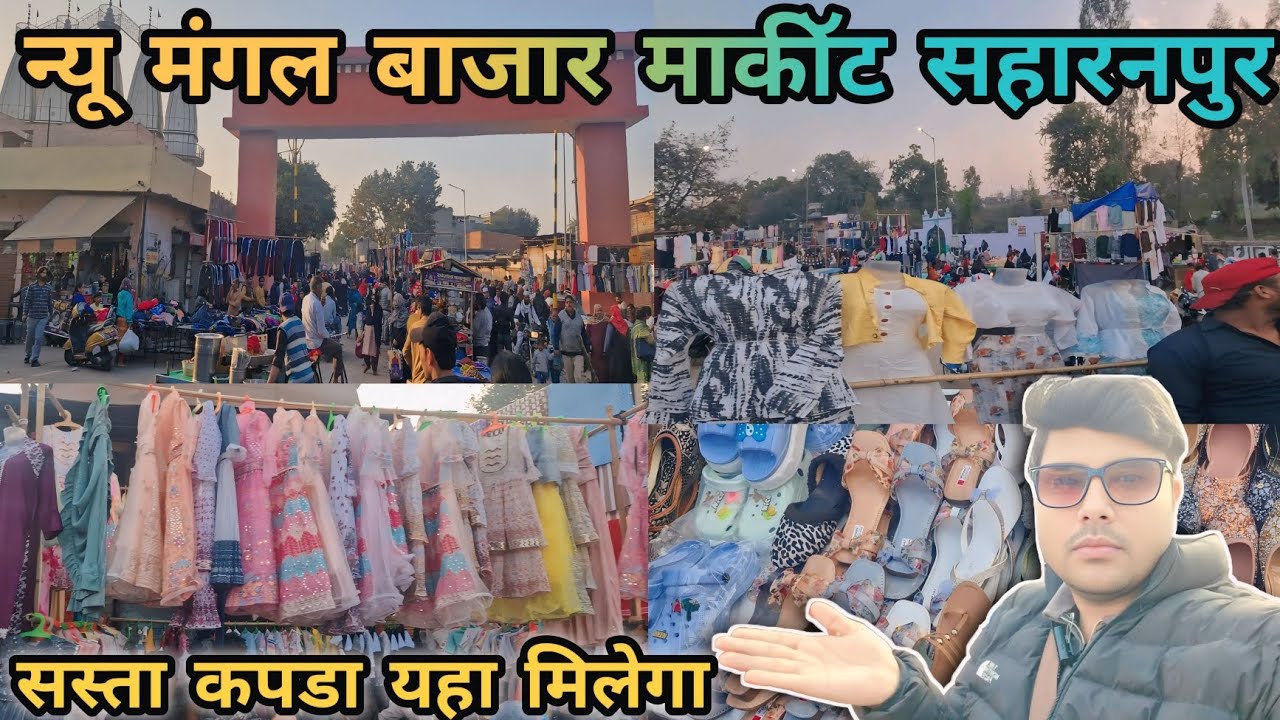 Vlogs👉न्यू मंगल बाजार माकीॅट सहारनपुर !! Cheap Wholesale Kapda markeet Mangal bazar In india 🇮🇳 !!