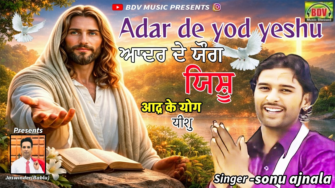 Adar de yog yeshu।। ਆਦਰ ਦੇ ਯੋਗ ਯਿਸ਼ੂ।।आद्र के योग यीशु।। new jesus video song।। singer - sonu ajnala