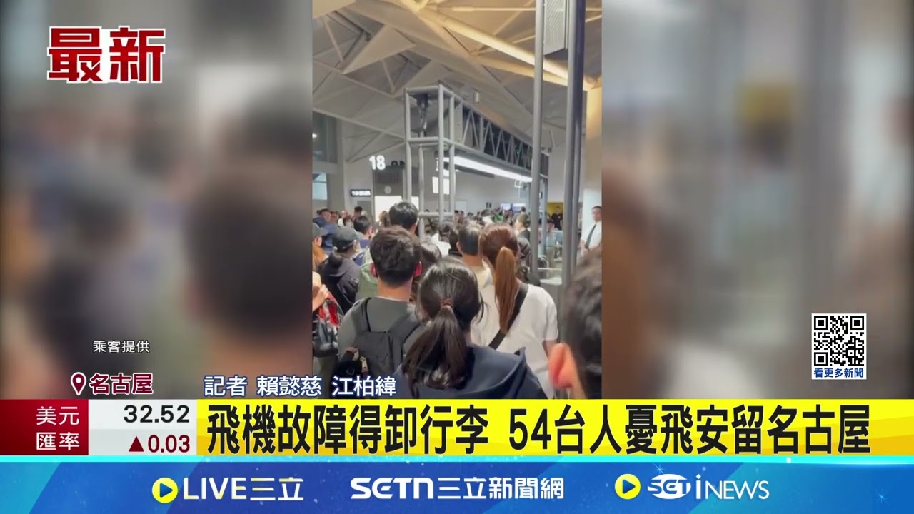 飛機故障得卸行李 54台人憂飛安留名古屋 挨批處置不當! 國泰:安排住宿給旅客 │記者  賴懿慈 江柏緯 │新聞一把抓20250424│三立新聞台