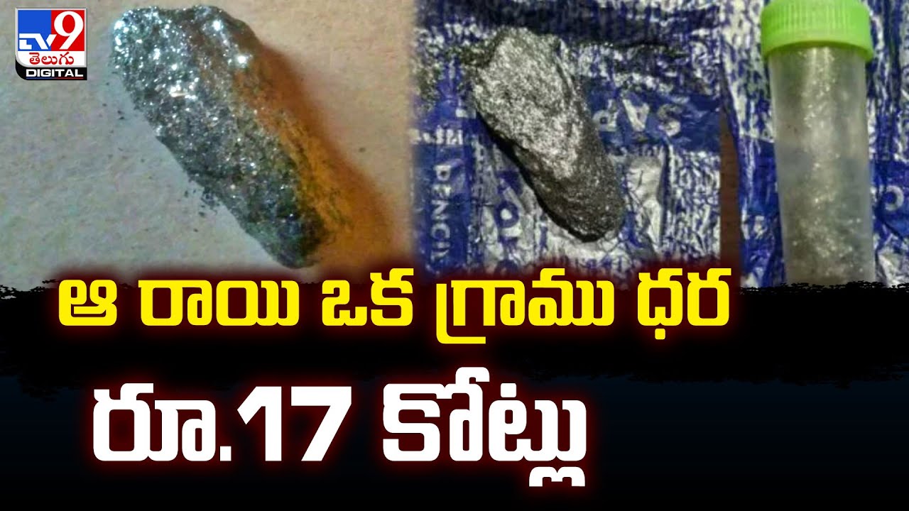 ఆ రాయి ఒక గ్రాము ధర రూ.17 కోట్లు | Californium stone : @TV9TeluguDigital