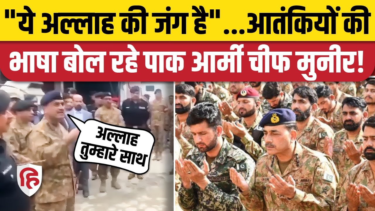 India Pakistan Tension के बीच Pak Army Chief Asim Munir का एक और Video Viral