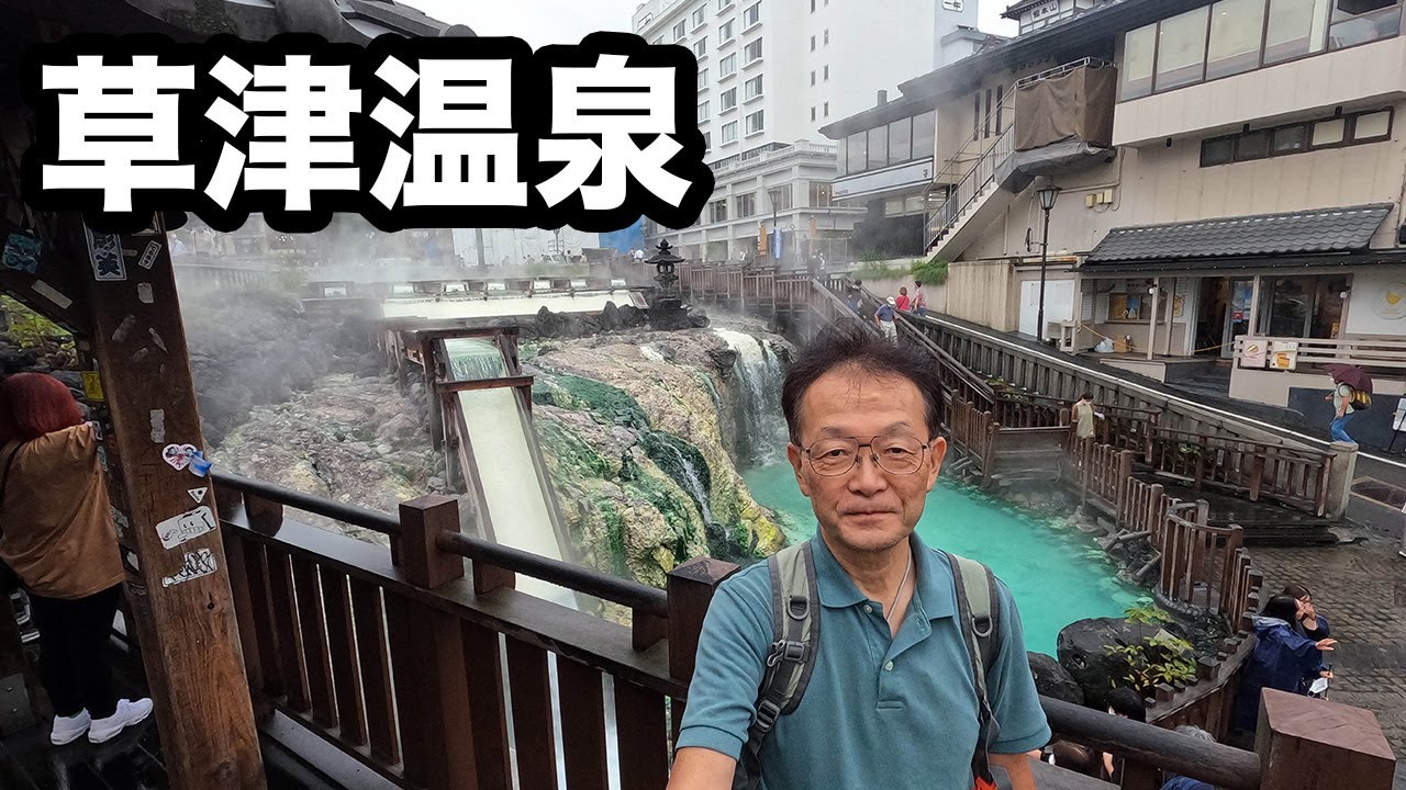 220902　草津温泉ドライブ