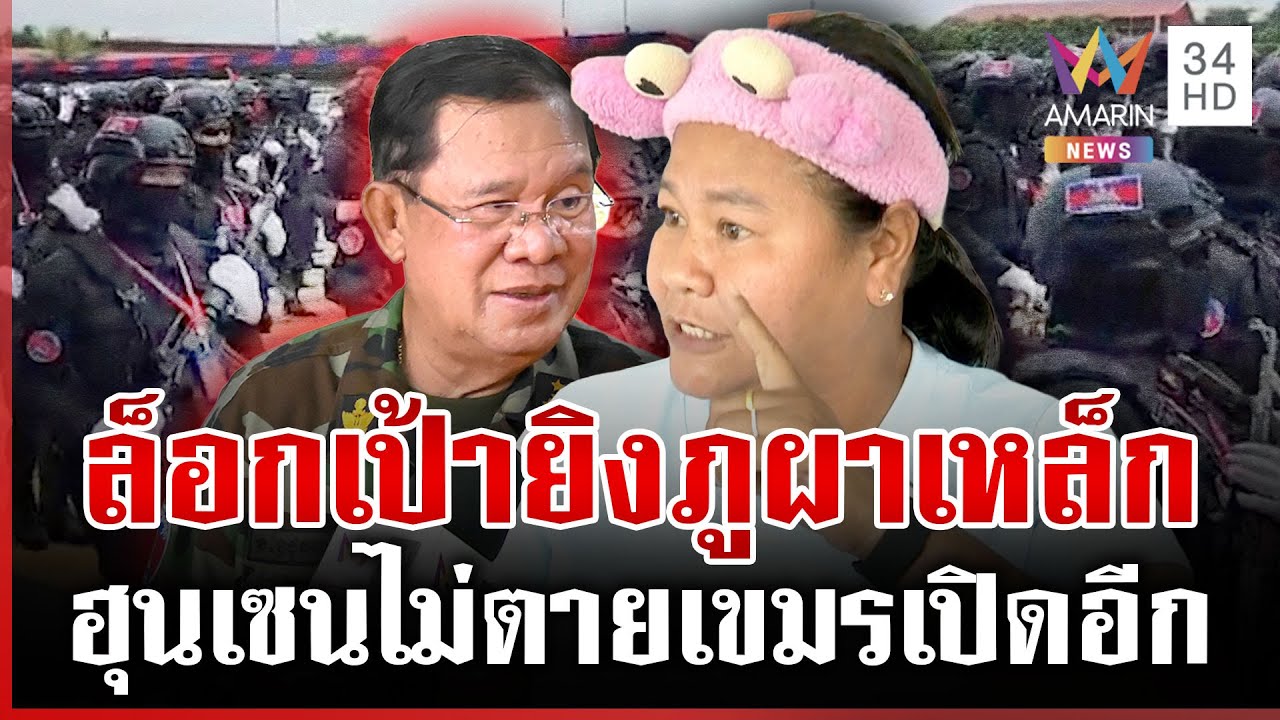 ส่อระอุ!เขมรไร้วินัยยิงไทยกลางดึก ดาหน้าซัดฟังไม่ขึ้น ชายแดนมั่นใจดึงรบ | ทุบโต๊ะข่าว | 31/01/69