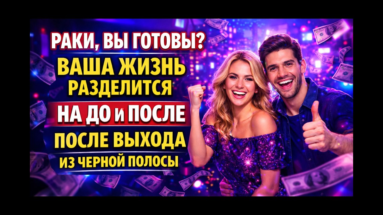 РАКИ ЭТО НЕ ШУТКИ 4 ДНЯ УБЕРУТ БЕДНОСТЬ ПЕРЕВЕРНУТ ЖИЗНЬ. ПОЧЕМУ НЕЛЬЗЯ ТЕРПЕТЬ ЖДАТЬ
