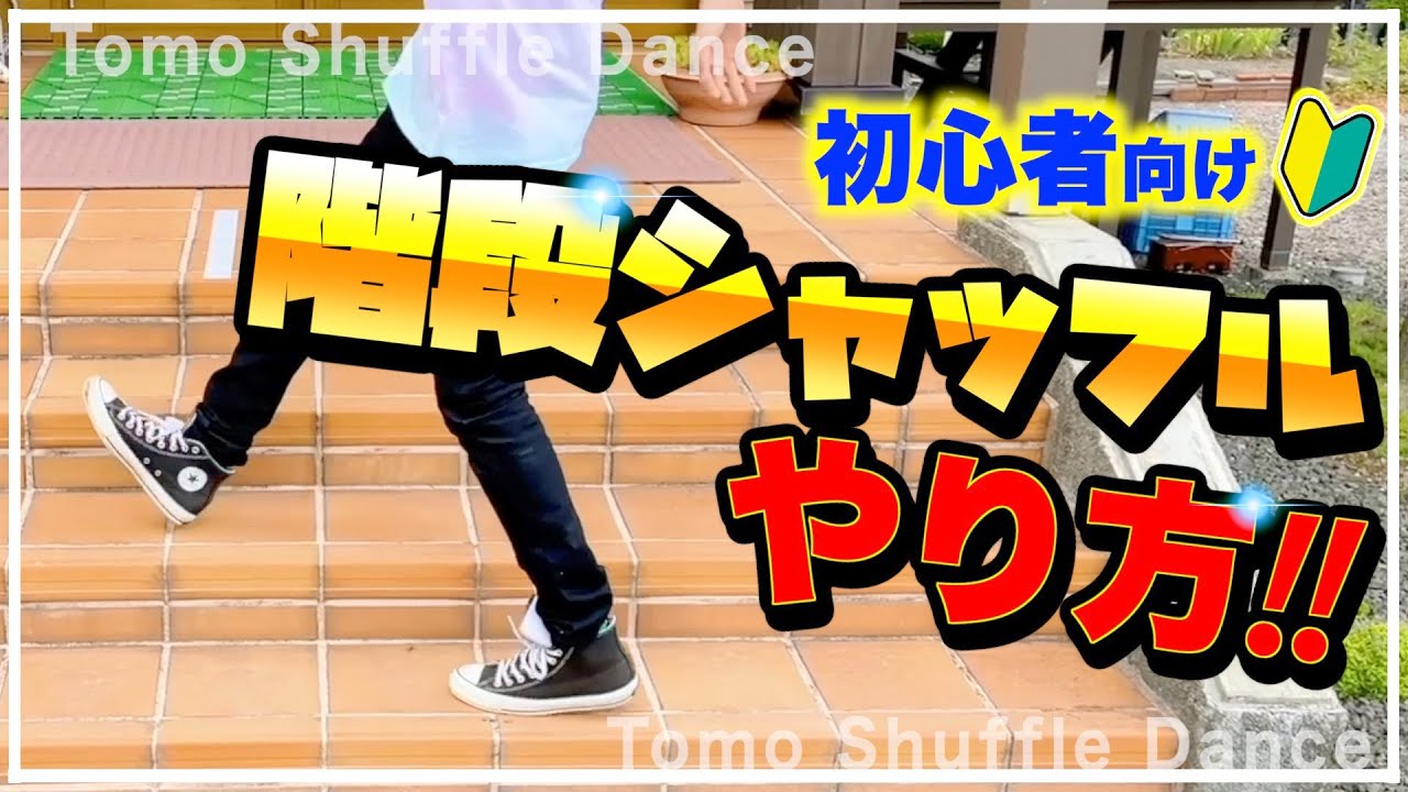 TikTokで大人気！階段シャッフルダンスのやり方