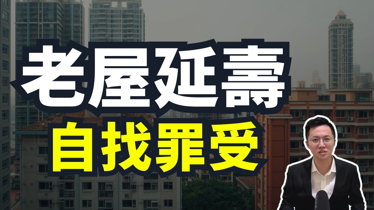 【2025老宅延壽】50億和960萬的老宅更新，背後沒告訴你要付出的代價！