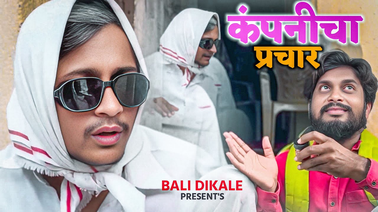 कंपनीचा प्रचार । Companicha prachar । Bali Dikale । Marathi Comedy