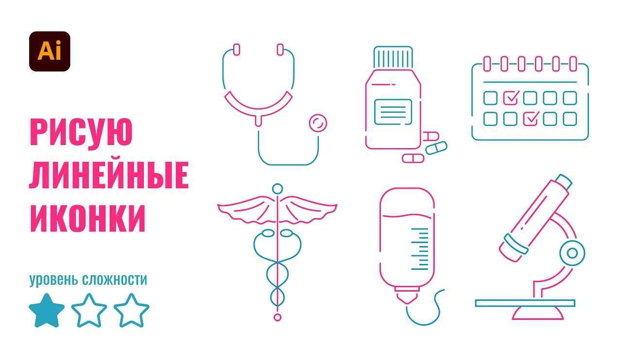 Рисую простые линейные иконки в Adobe Illustrator