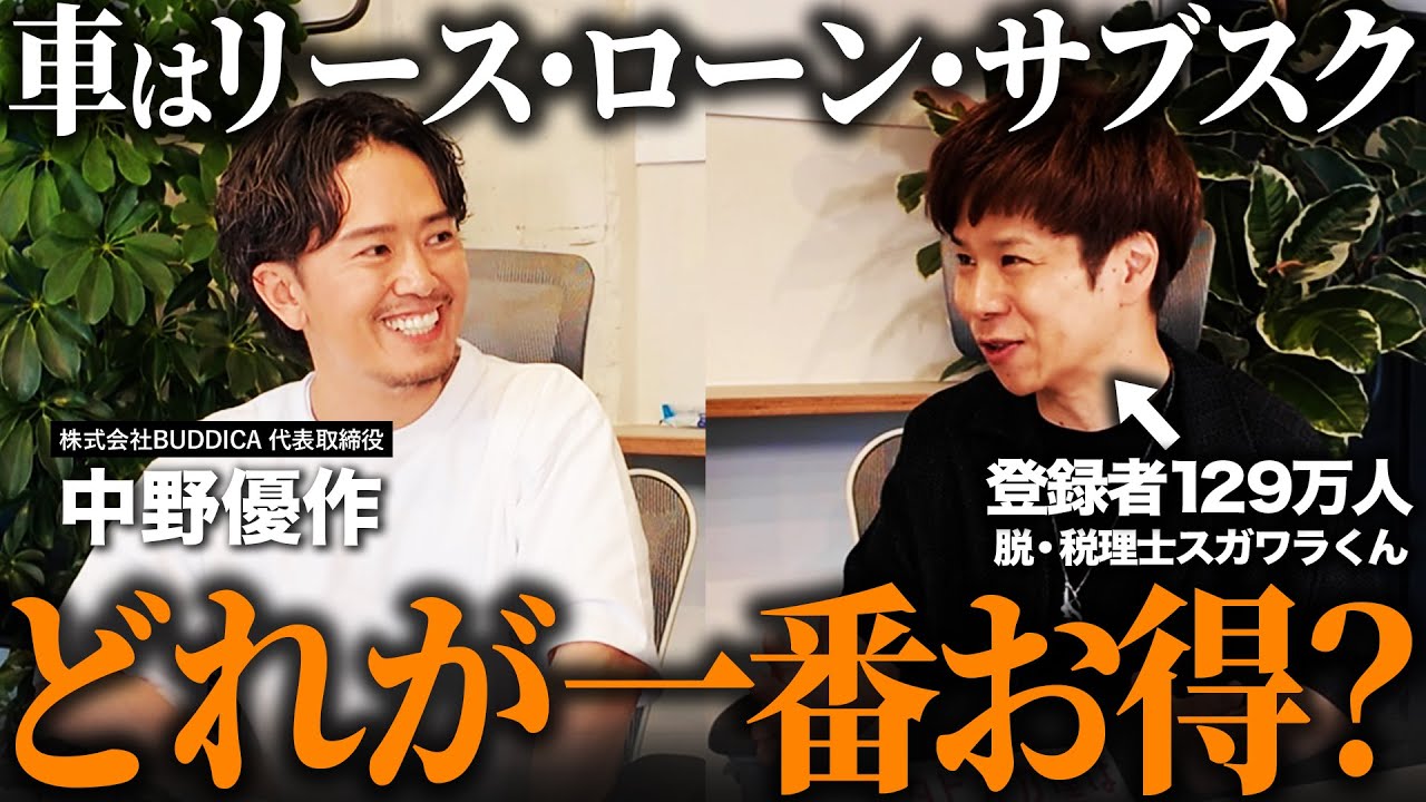 「車は現金一括orローンorリースorサブスクどれがお得？」脱・税理士スガワラくんに“損しない車の買い方”と“節税術”を聞いてみた！