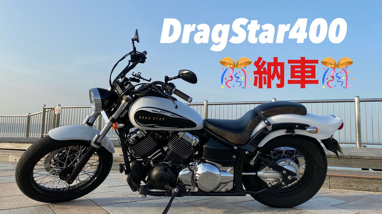 [ドラッグスター400] ☆納車☆ドラッグスター400【モトブログ】