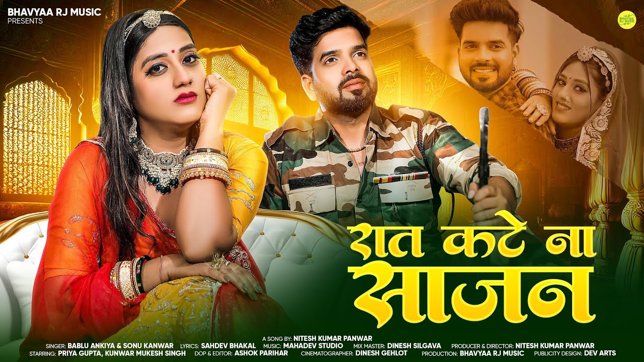 New Marwadi Song 2025 | रात कटे ना साजन | Sonu Kanwar | Bablu Ankiya | New Rajasthani Song
