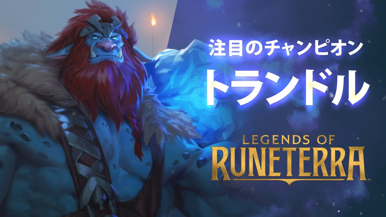 【LoR】チャンピオン紹介 &ndash; トランドル（Trundle） │ レジェンド・オブ・ルーンテラ